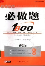 考研政治必做题1800  2007版