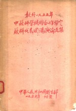 中苏<em><em>科学</em><em>技术</em></em>合作协定  <em>苏联</em><em>代表</em>团讲演<em>论<em>文集</em></em>