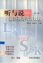 听与说  最新英语听说教程  第1册