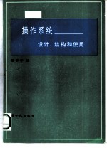 操作<em>系统</em>——<em>设计</em>、<em>结构</em><em>和</em>使用
