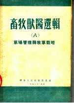 畜牧兽医选辑  8  草场管理与<em>牧草</em><em>栽培</em>