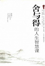 舍与得的<em>人生</em>智慧<em>课</em>