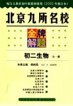 北京九所名校金牌解题  初二生物  2002年修订版