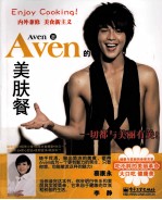 Aven<em>的美</em>肤餐