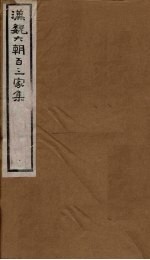 汉魏六朝百三家<em>集</em>  第<em>32</em>册  挚太常<em>集</em>