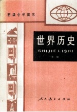 初级中学课本<em>世界</em>历史  全<em>1</em>册
