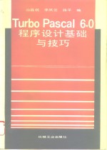 Turbo Pascal 6.0<em><em>程序</em><em>设计</em></em><em>基础</em>与技巧