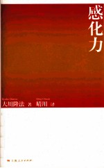 感化力