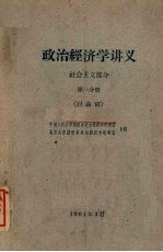 政治<em>经济</em>学讲义：社会主义部分  第1分册  讨论稿