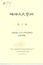 略阳<em><em>文史</em><em>资料</em></em>  <em>第</em>10<em>辑</em>  略阳县1990年抗洪救灾<em>纪实</em>专<em>辑</em>