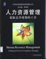 人力资源<em>管理</em>  获取竞争优势的工具  英文版  原书第2版