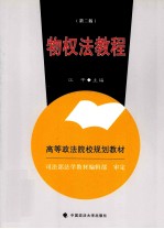 物权法<em>教程</em>  第2版