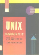 <em>UNIX</em>高级编程<em>技术</em>