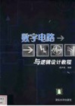 <em>数字</em>电路与逻辑设计<em>教程</em>