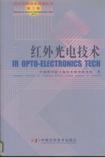 红外光电<em>技术</em>