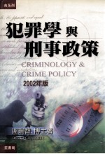 犯罪学与刑事政策  2002年版