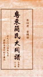 粤东简氏大同<em>谱</em>  第4册  荣显<em>谱</em>