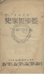 姜步畏家史  第1部  幼年