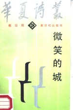 微笑<em>的城</em>
