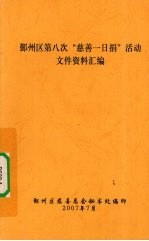 鄞州区第八次“慈善一日捐”活动文件资料汇<em>编</em>