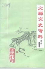 文县文史资料选辑  第<em>1</em>辑  政治军事辑