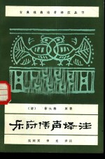 乐府传声译注