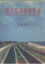 <em>厦门</em>经济<em>特区</em>年鉴  1999  总第11期
