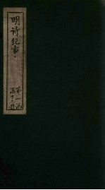 明<em>诗</em>纪事  乙签  卷6-<em>10</em>