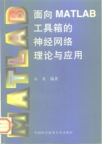 面向<em>MATLAB</em>工具箱的神经网络理论<em>与</em><em>应用</em>