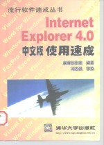 Internet Explorer 4.0中文版使用速成