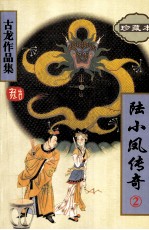 古龙作品集  26  陆小凤<em>传奇</em>  2