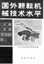 国外耕耘机械<em>技术</em><em>水平</em>
