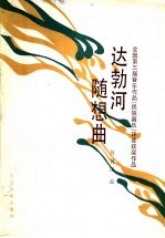 达勃河随想<em>曲</em>  全国第三届音乐作品  民族器乐  评奖获奖作品
