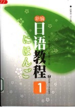 新编<em>日语</em><em>教程</em>  1
