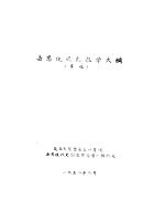 世界现代史教学大纲  草稿