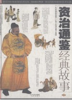 <em><em>资治</em><em>通鉴</em></em>经典<em>故事</em>  图文版  上