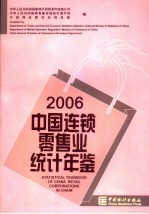 中国连锁零售业<em>统计</em>年鉴  2006