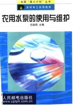 <em>农用</em>水泵<em>的</em><em>使用</em><em>与</em>维护