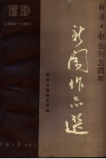 新闻作品选  198<em>3</em>-<em>1987</em>年