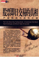 股票即日交易的真相  严峻挑战与成功之道