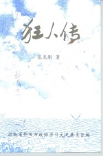 狂人传