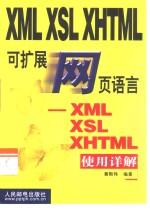 可<em>扩展</em>网页语言-XML、XSL、XHTML使用详解