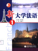 新大学法语  1