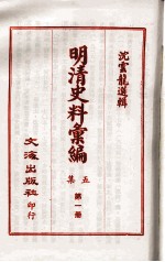 明清史料汇编五集  第1册