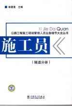 施工员  隧道分册