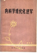 向<em>科学</em>现代化进军  歌曲集