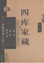 四库家藏  孙子