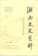 <em>湘西</em>文史资料  第24辑  田仲达诗文专辑