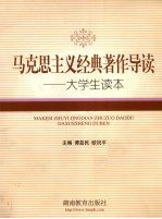 马克思主义经典著作导读  大学生读本