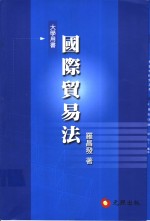 国际贸易法：世界贸易组织下之法律新秩序